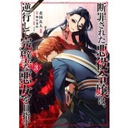 断罪された悪役令嬢は、逆行して完璧な悪女を目指す@COMIC 第3巻（TOブックス） [電子書籍]