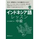 インドネシア語レッスン中級（スリーエーネットワーク） [電子書籍]