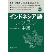 インドネシア語レッスン中級（スリーエーネットワーク） [電子書籍]