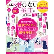 晋遊舎ムック 便利帖シリーズ121 LDK 老けない美肌の便利帖より抜きお得版（晋遊舎） [電子書籍]