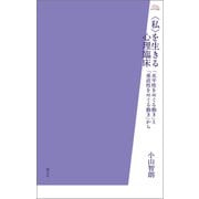 〈私〉を生きる心理臨床（創元社） [電子書籍]