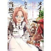 メイドなら当然です。 ～万能メイド、濡れ衣かぶって旅に出る。～1【電子書店共通特典イラスト付】（アース・スター エンターテイメント） [電子書籍]
