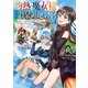 灼熱の魔女様の楽しい温泉領地経営 ～魔力ゼロで辺境に追放されましたが、災厄級のあたためスキルで温泉帝国つくっちゃいます～1（アース・スター エンターテイメント） [電子書籍]