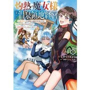 灼熱の魔女様の楽しい温泉領地経営 ～魔力ゼロで辺境に追放されましたが、災厄級のあたためスキルで温泉帝国つくっちゃいます～1（アース・スター エンターテイメント） [電子書籍]