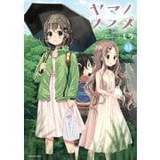 ヤマノススメ23【電子書店共通特典イラスト付】（アース・スター エンターテイメント） [電子書籍]