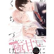 傷あとにくちづけ sweet time【単行本版】【電子限定描き下ろし漫画付き】（オーバーラップ） [電子書籍]