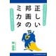 正しい邦画のミカタ（アドレナライズ） [電子書籍]