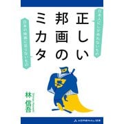正しい邦画のミカタ（アドレナライズ） [電子書籍]