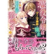 悪役令嬢はゲームの開始を阻止したい！ なのに王太子の溺愛から逃げられません（ヴァニラ文庫） [電子書籍]