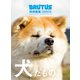 BRUTUS特別編集 増補改訂版 犬だもの。（マガジンハウス） [電子書籍]