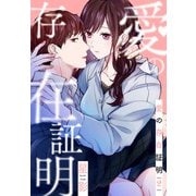愛の存在証明（2）（白泉社） [電子書籍]