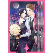 魔法使い様の愛し方（1）（白泉社） [電子書籍]