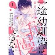 一途幼馴染は我慢できない～吸血に誘淫作用があるなんて聞いてない！～（1）（白泉社） [電子書籍]