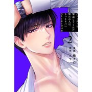 ストーカーを撃退してくれた憧れの人は、もっとヤバいストーカーだった（2）【おまけ描き下ろし付き】（白泉社） [電子書籍]