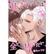 JKくのいちは全てを捧げたい（ばら売り） 第46話（白泉社） [電子書籍]