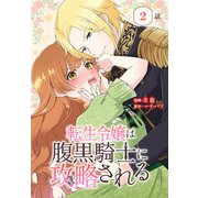 転生令嬢は腹黒騎士に攻略される（ばら売り） 第2話（白泉社） [電子書籍]