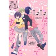 ××LaLa いちゃLaLa Vol.9（白泉社） [電子書籍]