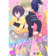 はずかしくってあまいこと（1話売り） story10（白泉社） [電子書籍]