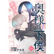 奥様は下僕（1話売り） story08（白泉社） [電子書籍]