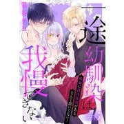 一途幼馴染は我慢できない～吸血に誘淫作用があるなんて聞いてない！～（1話売り） story05（白泉社） [電子書籍]