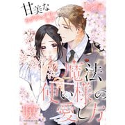 魔法使い様の愛し方（1話売り） story08（白泉社） [電子書籍]
