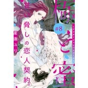 極と蜜～アフターシャンパンコール～（1話売り） story08（白泉社） [電子書籍]