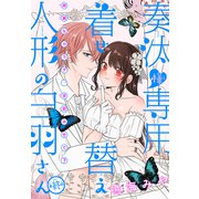 奏汰様専用着せ替え人形の白羽さん（1話売り） story08（白泉社） [電子書籍]
