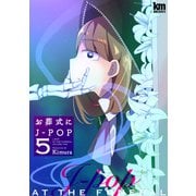 お葬式にJ-POP（5）（白泉社） [電子書籍]