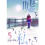 嘘をついた私たち（5）（白泉社） [電子書籍]