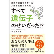 最新の研究でわかった人生を支配する真実 すべて遺伝子のせいだった！？（アスコム） [電子書籍]