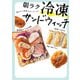 朝ラク 冷凍サンドウィッチ（実業之日本社） [電子書籍]