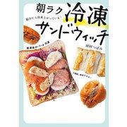 朝ラク 冷凍サンドウィッチ（実業之日本社） [電子書籍]
