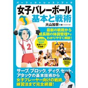 女子バレーボール 基本と戦術（実業之日本社） [電子書籍]