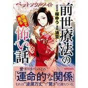 前世療法の現場で見る怖い話 ペットソウルメイト（大都社/少年画報社） [電子書籍]