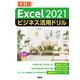 Excel 2021ビジネス活用ドリル（日経BP出版） [電子書籍]