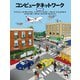 コンピュータネットワーク第6版（日経BP出版） [電子書籍]