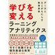学びを変えるラーニングアナリティクス（日経BP出版） [電子書籍]