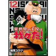異世界の主役は我々だ！ 12（KADOKAWA） [電子書籍]