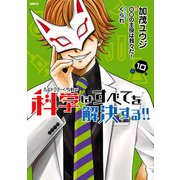 ヘルドクターくられの科学はすべてを解決する!!　１０（KADOKAWA） [電子書籍]