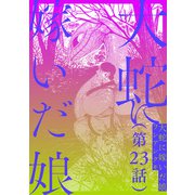 【単話】大蛇に嫁いだ娘 第23話（KADOKAWA） [電子書籍]
