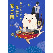 おこじょさんと家飲み家ご飯（KADOKAWA） [電子書籍]