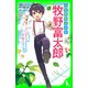 日本植物学の父 牧野富太郎 「好き」を追い続けたぼくの話（KADOKAWA） [電子書籍]