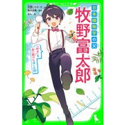 日本植物学の父 牧野富太郎 「好き」を追い続けたぼくの話（KADOKAWA） [電子書籍]