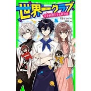 世界一クラブ 天才料理王子と対決！？（KADOKAWA） [電子書籍]
