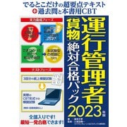 でるとこだけの超要点テキスト＋過去問と本書用CBT 運行管理者（貨物）絶対合格パック2023年版（秀和システム） [電子書籍]