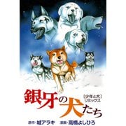 銀牙の犬たち （少年と犬） リミックス（CoMax） [電子書籍]