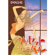 サンセットカーニバル（CoMax） [電子書籍]
