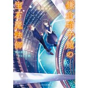 鎌倉硝子館の宝石魔法師 雨の香りとやさしい絆（マイクロマガジン社） [電子書籍]