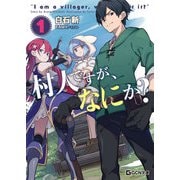 村人ですが、なにか？ 1（マイクロマガジン社） [電子書籍]