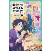 転生したらスライムだった件 8 祝祭への道のり（上）（マイクロマガジン社） [電子書籍]